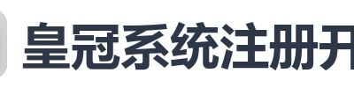 皇冠系统注册开户